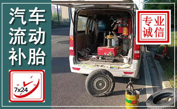 万秀汽车流动补胎,附近补胎电话
