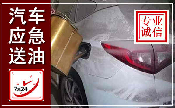 万秀汽车送油救援,附近上门送油电话
