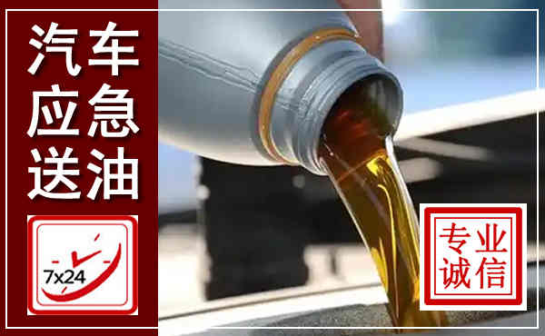 万秀汽车送燃油救援,附近上门送燃油电话