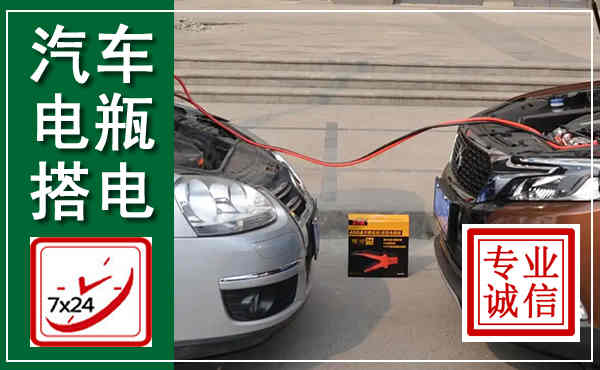 万秀汽车搭电,附近电瓶搭电救援电话