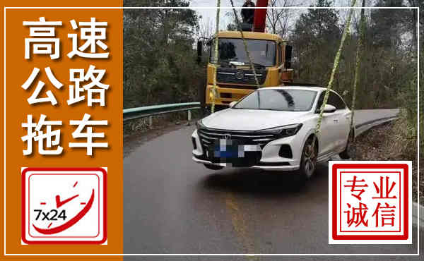 万秀高速公路拖车,附近高速公路拖车救援电话