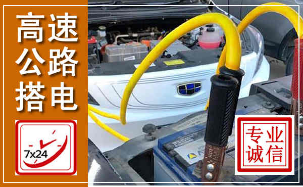 万秀高速公路汽车搭电,中途电瓶维修电话