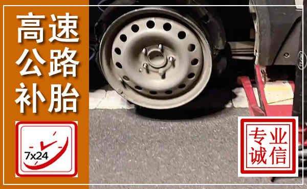 万秀高速公路流动补胎,汽车换轮胎电话