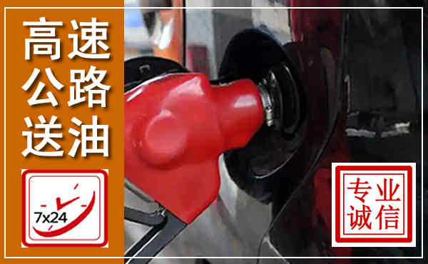 万秀高速公路汽车送油,汽车救援送油电话